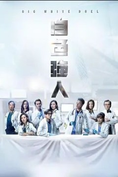 白色强人第一季