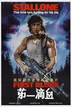 第一滴血1982