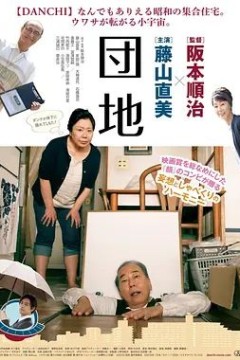 団地