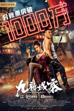 九龙城寨2021