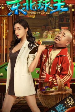 东北球王2023