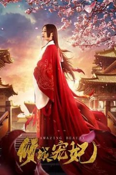 倾城宠妃2018