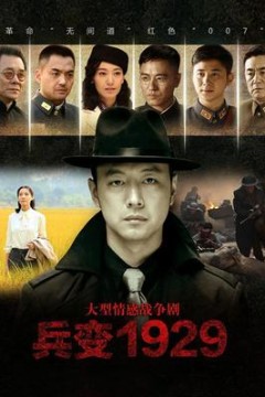 兵变1929