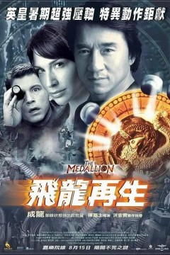 飞龙再生2003