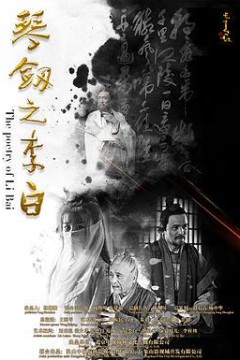 琴剑之李白