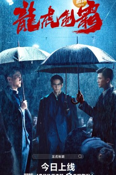 龙虎制霸2023