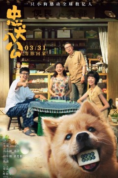 忠犬八公2023