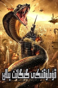 沙蟒围城2020
