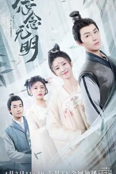 念念无明2022
