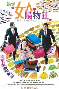 最爱女人购物狂2006
