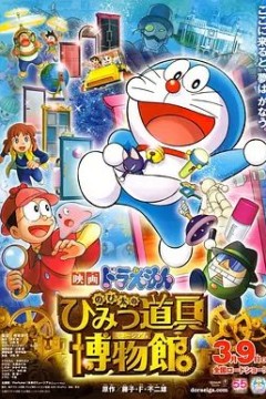 哆啦A梦：大雄的秘密道具博物馆 2013