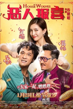 恶人报喜2016