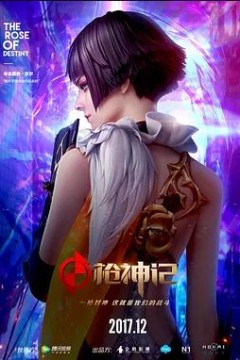 枪神记