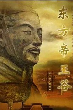 东方帝王谷