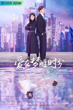 爱在梦醒时分