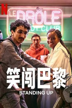 笑闯巴黎2022