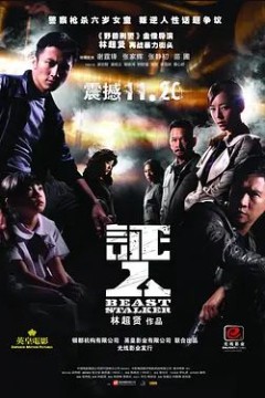 证人2008