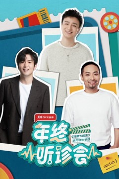 2022年终听诊会