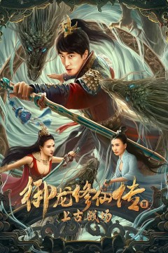 御龙修仙传3上古战场2023