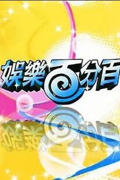 娱乐百分百2022
