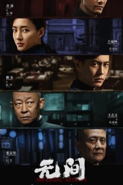 无间2023