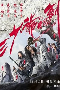 三少爷的剑2016