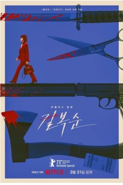 杀死福顺2023