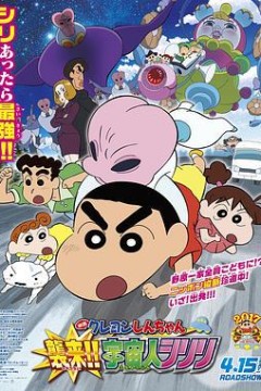 蜡笔小新：宇宙人来.袭