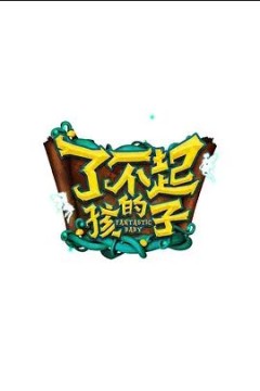 了不起的孩子第一季