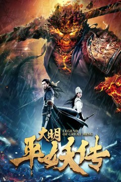 大明平妖传2018