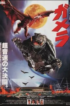 加美拉大怪兽空中决战1995