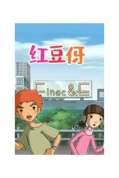 红豆伢