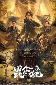 昆仑境2023