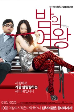 夜之女王2013