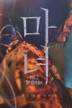 魔女22022