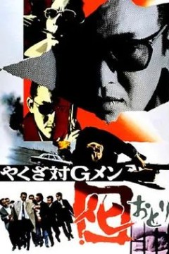 黑社会对G-men 1973