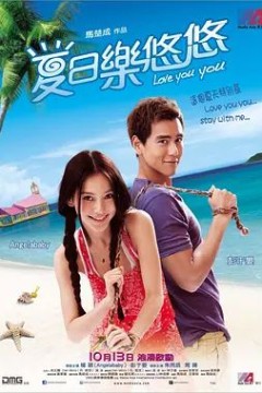 夏日乐悠悠2011