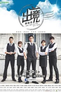 出境事务所2015