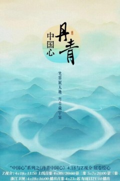 丹青中国心