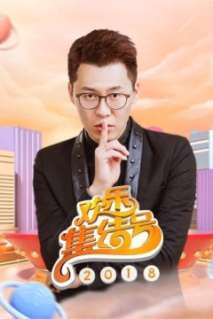 欢乐集结号2018