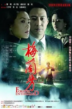 梅兰芳2008