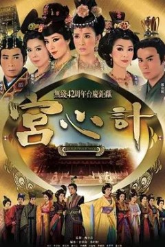 宫心计2009