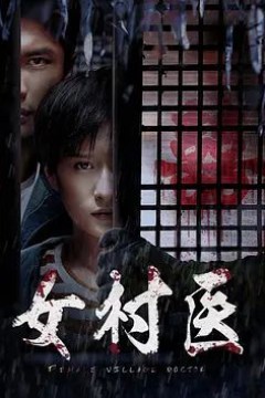 女村医2020