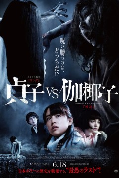 贞子大战伽椰子2016