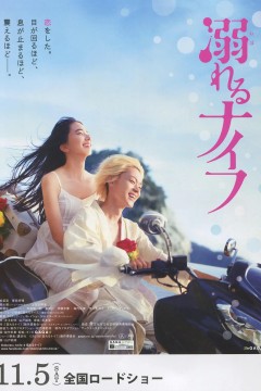 溺水小刀2016