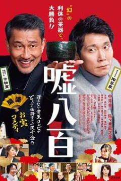 谎话连篇嘘八百