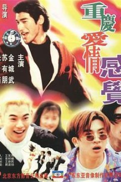 重庆爱情感觉