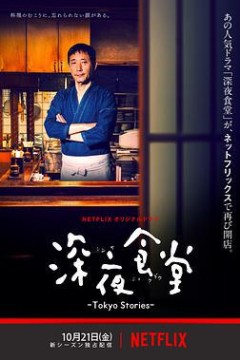 深夜食堂4