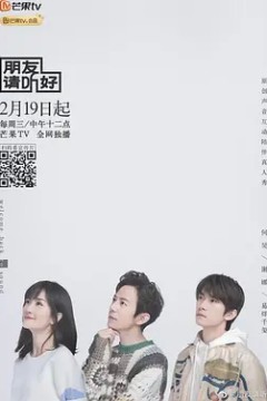 朋友请听好第一季