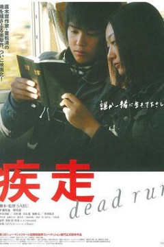 疾走